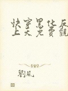 快穿黑化反派宠上天免费观看漫画