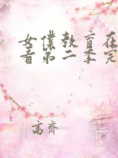 女仆教育在线观看第二季完整版