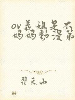 ov义姐是不良妈妈动漫第一集