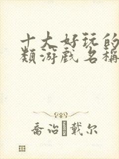 十大好玩的休闲类游戏名称