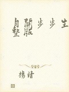 月关步步生莲完整版
