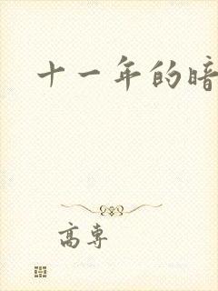 十一年的暗恋