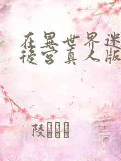 在异世界迷宫开后宫真人版