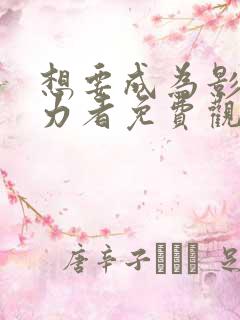 想要成为影之实力者免费观看动漫