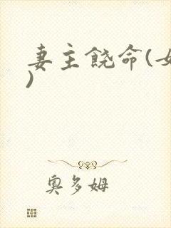 妻主饶命(女尊)