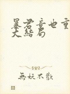 暴君竟也重生了大结局