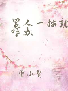 男人一插就想射咋办