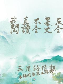 我真不是反派呀阅读全文全文