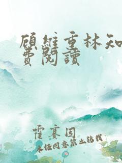 顾维重林知夏免费阅读