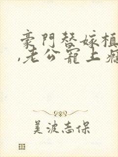 豪门替嫁植物人,老公宠上瘾