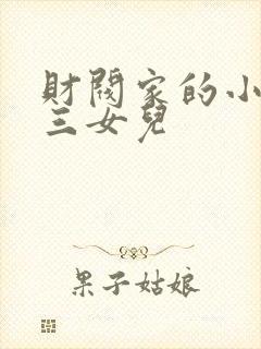 财阀家的小儿子三女儿