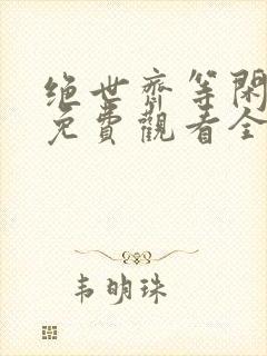 绝世齐等闲短剧免费观看全集高清