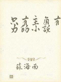 只有主角有超能力的小说