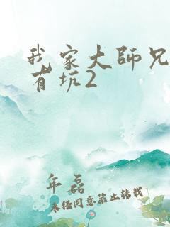 我家大师兄脑子有坑2