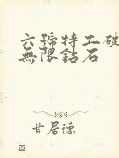 六号特工破解版无限钻石