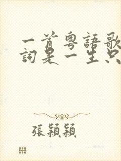 一首粤语歌,歌词是一生只爱你一个