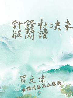 针锋对决未删减版阅读