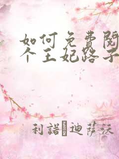 如何免费阅读这个王妃路子野