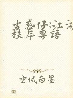 古惑仔:江湖新秩序粤语