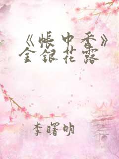 《帐中香》原文金银花露