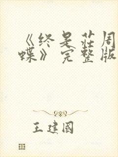 《终是庄周梦了蝶》完整版