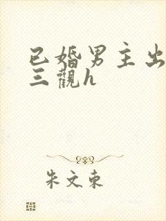 已婚男主出轨无三观h