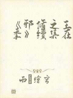 《邪修之王第九季》续集在线观看免费