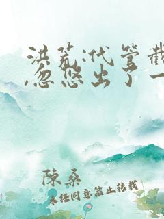 洪荒:代管截教,忽悠出了一堆圣人小说