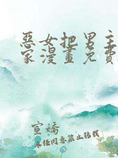 恶女把男主捡回家漫画免费观看