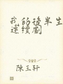 我的后半生免费连续剧