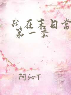 我在末日当僵尸 第一季