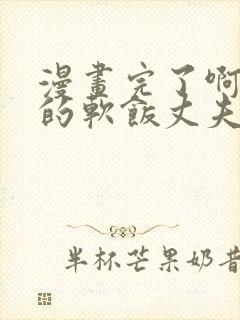 漫画完了啊女帝的软饭丈夫竟然无敌观看