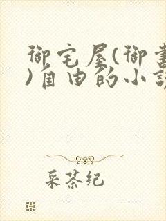 御宅屋(御书屋)自由的小说阅读网