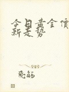 今日黄金价格最新走势