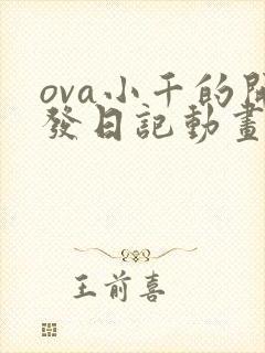 ova小千的开发日记动画
