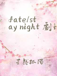 fate/stay night 剧场版