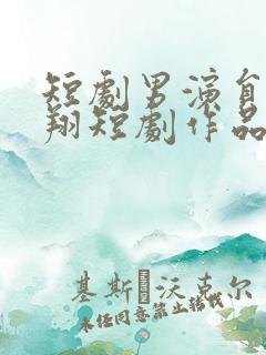 短剧男演员王浩翔短剧作品