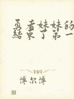 勇者妹妹的冒险结束了第一集