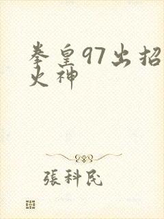 拳皇97出招表火神