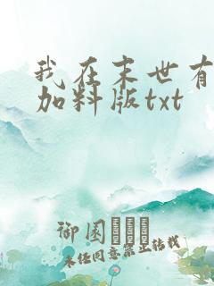 我在末世有套房加料版txt