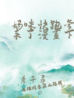 妈咪快跑爹地追来了漫画下拉式免费阅读