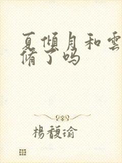 夏倾月和云澈双修了吗