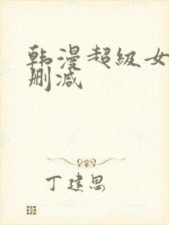 韩漫超级女孩无删减