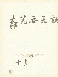 大荒吞天诀柳无邪