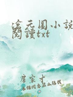 沧元图小说免费阅读txt