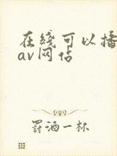 在线可以播放的av网站