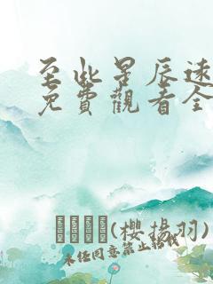 至此星辰远短剧免费观看全集高清