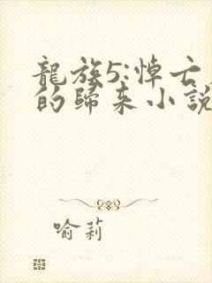 龙族5:悼亡者的归来小说无删减在线阅读