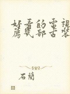 好看的电视剧推荐几部古装剧