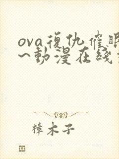 ova复仇催眠~动漫在线观看免费